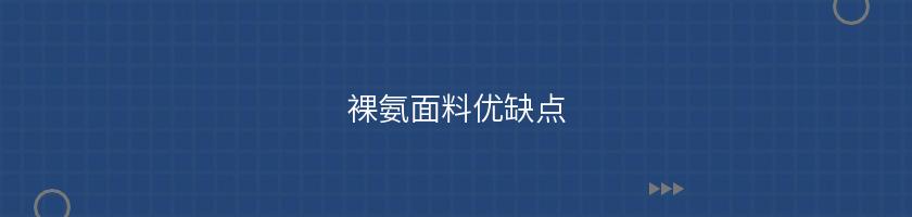 裸氨面料优缺点