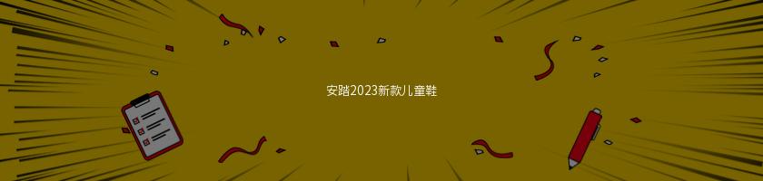 安踏2023新款儿童鞋